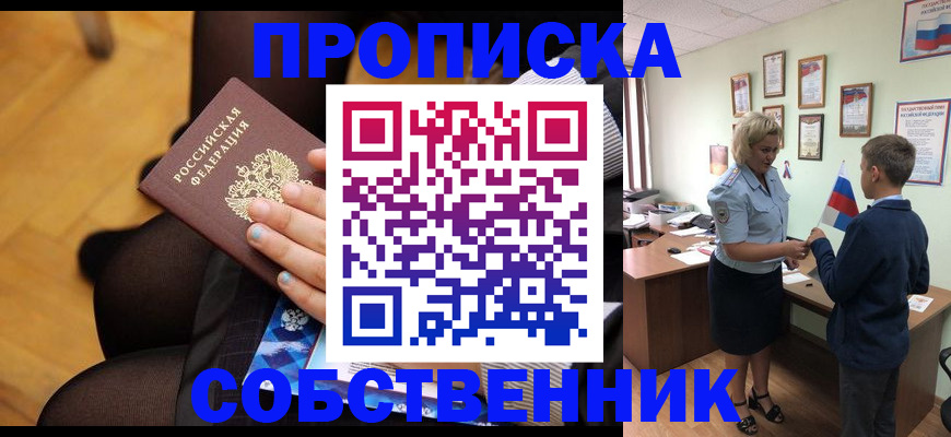 прописка в квартире в Курске